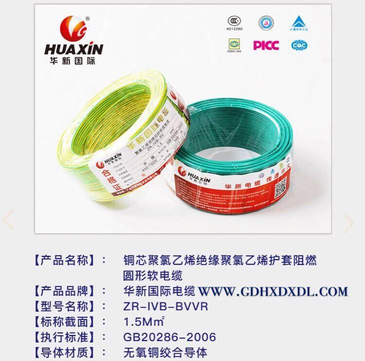 广东华新家装ZCBVVR双绝缘多股铜芯国标电线