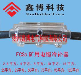 FCS矿用电缆冷补器价格