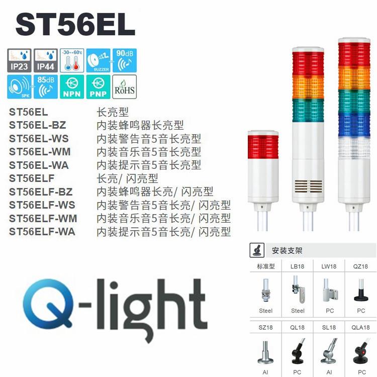 现货Q-light可莱特ST56EL-BZ-24三色灯报警灯