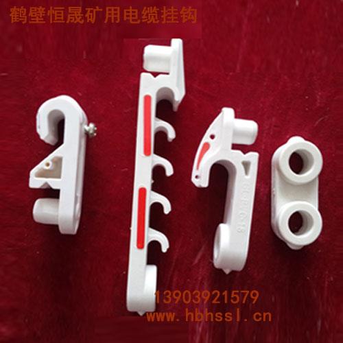 矿用电缆挂钩 矿用阻燃电缆挂钩 煤矿用电缆挂钩