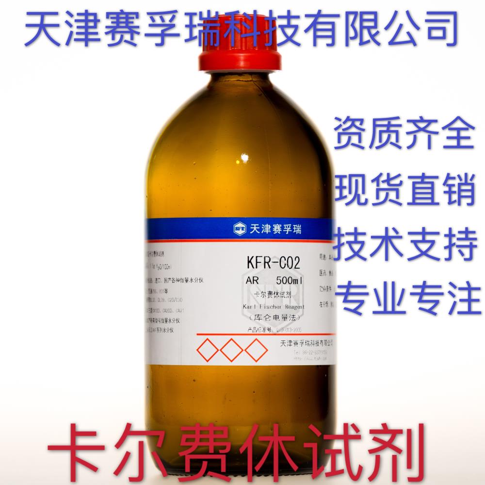 赛孚瑞卡尔费休试剂KFR-C02