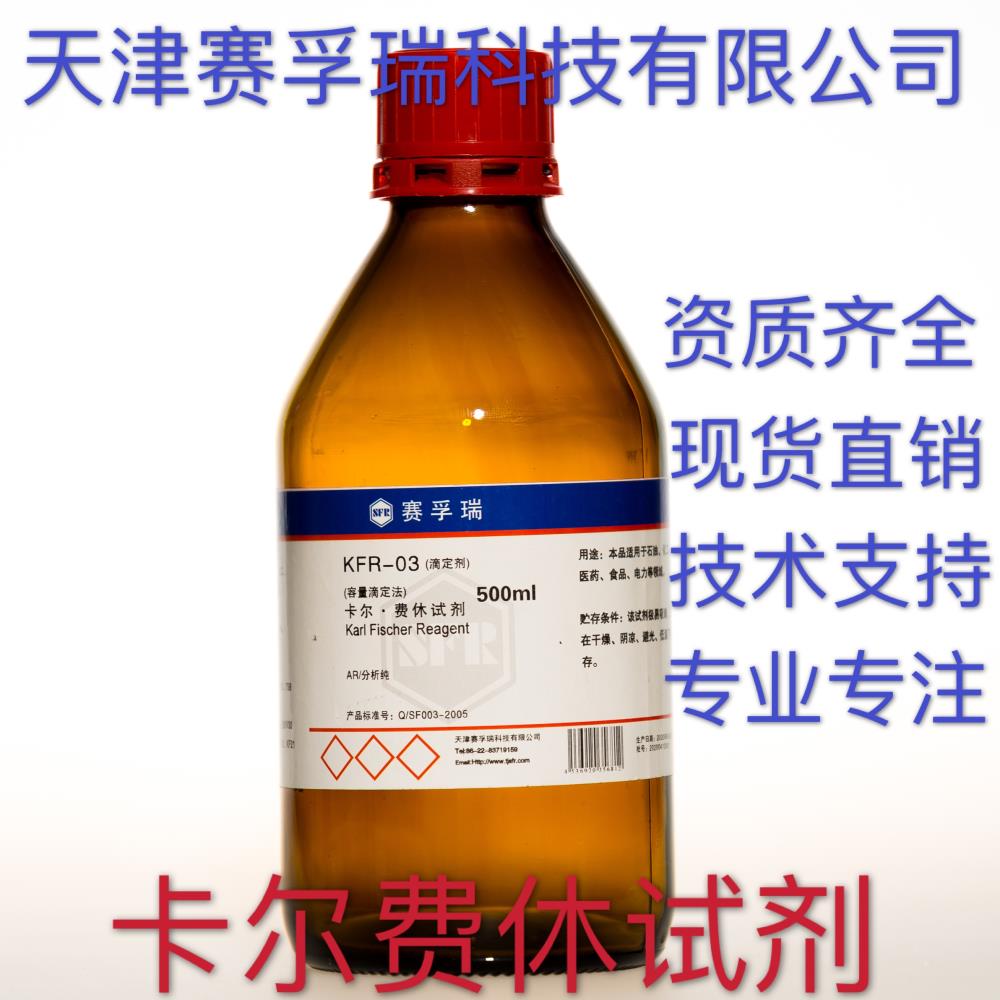 赛孚瑞卡尔费休试剂500mlKFR-03