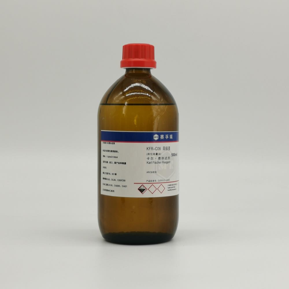 赛孚瑞卡尔费休试剂KFR-C08
