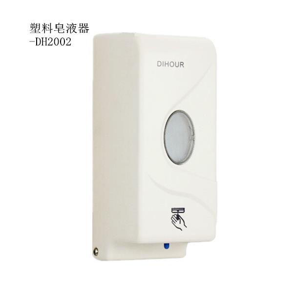 供应迪奥DH2001自动感应液滴洗手液盒