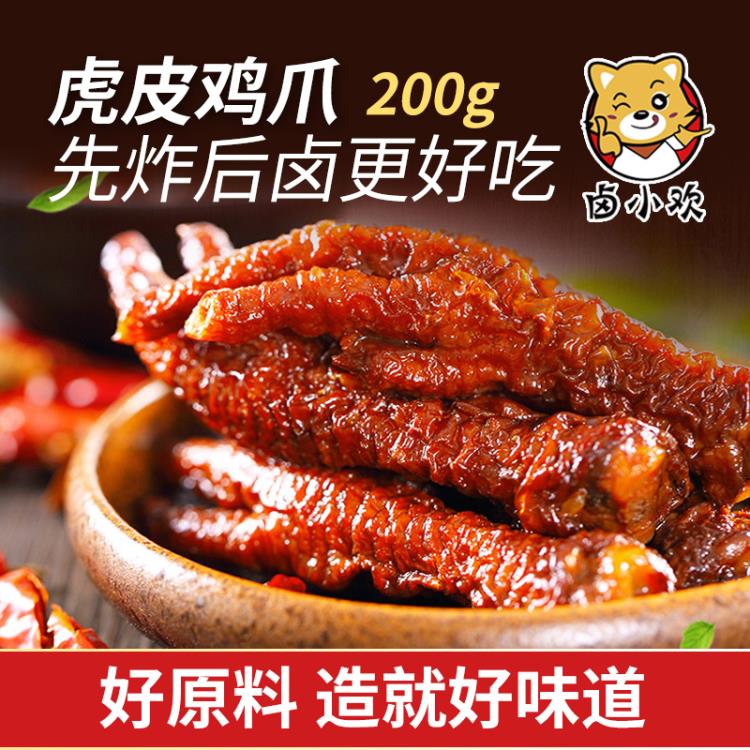 卤小欢虎皮凤爪香辣卤味熟食即食鸡爪独立小包装网红oem